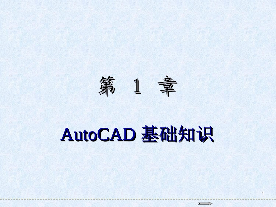 AutoCAD 2018基础教程第1章 AutoCAD基础知识_第1页