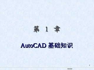 AutoCAD 2018基础教程第1章 AutoCAD基础知识