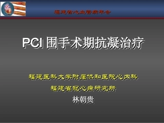 PCI围手术期抗凝治疗(新)