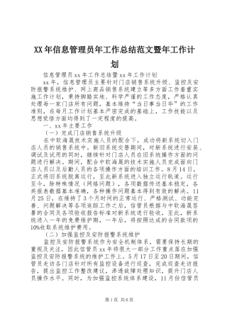 XX年信息管理员年工作总结范文暨年工作计划