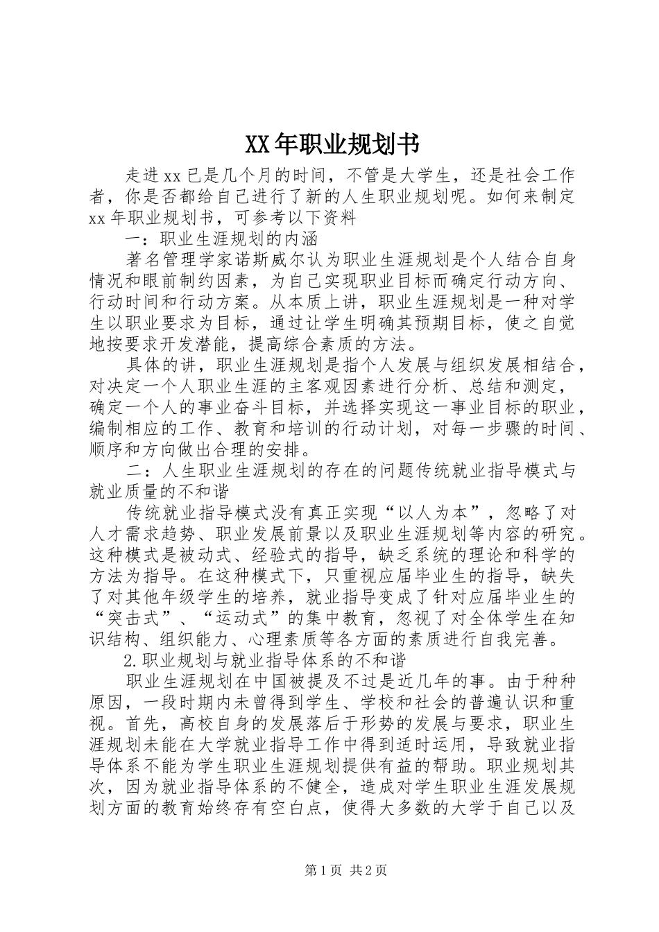 XX年职业规划书_第1页