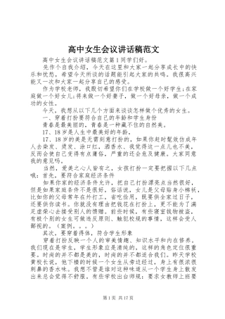 高中女生会议讲话稿范文