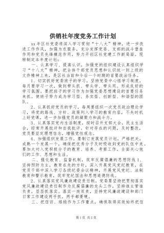 供销社年度党务工作计划