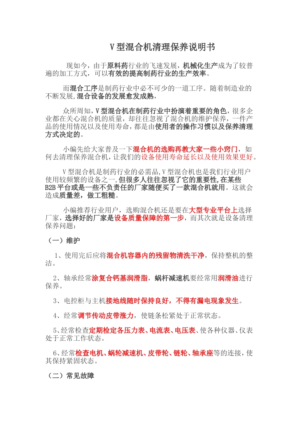 V型混合机清理保养说明书_第1页