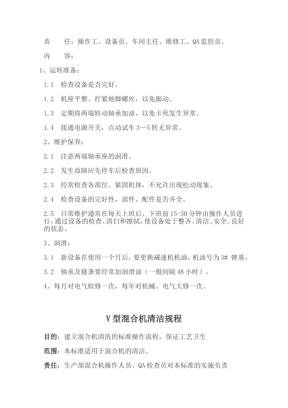 V型混合机清理保养说明书_第3页