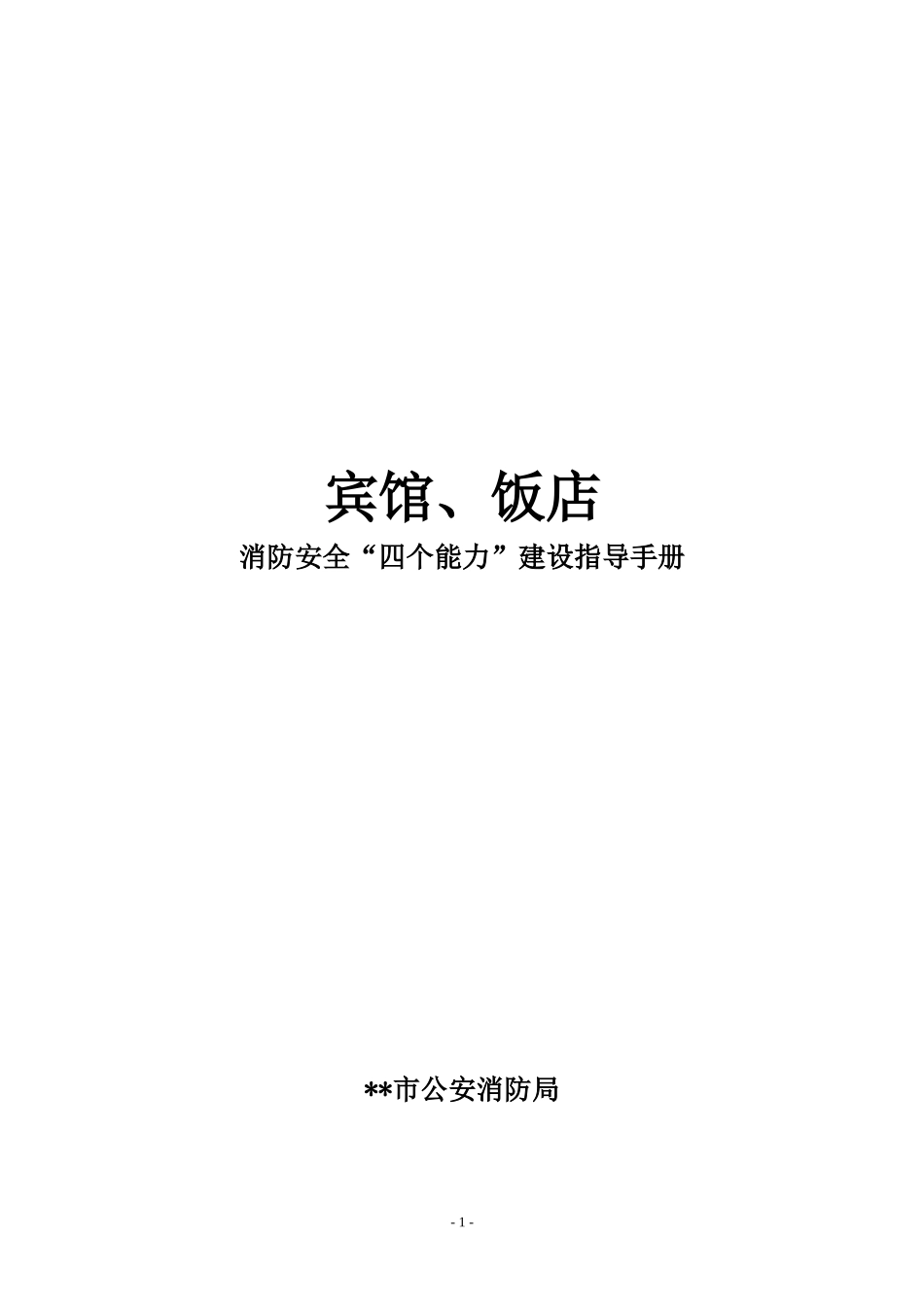 宾馆、饭店消防安全“四个能力”建设手册_第1页