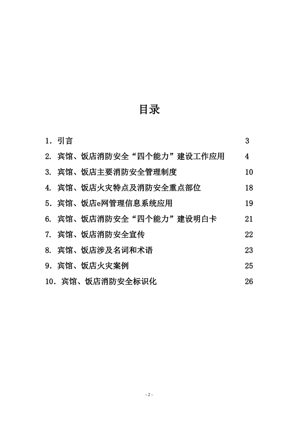 宾馆、饭店消防安全“四个能力”建设手册_第2页