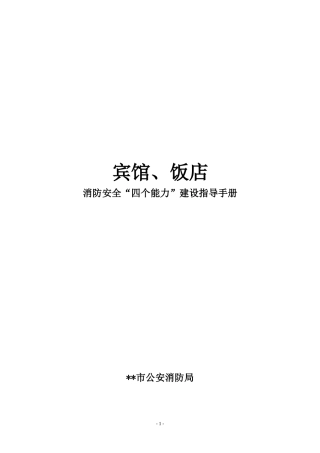 宾馆、饭店消防安全“四个能力”建设手册