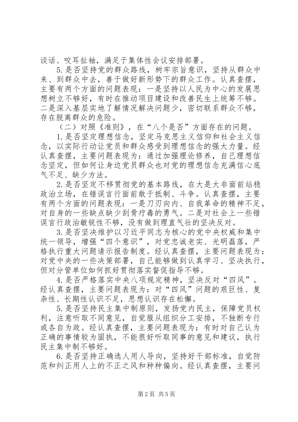 对照党章党规找差距检视研讨发言材料11_第2页