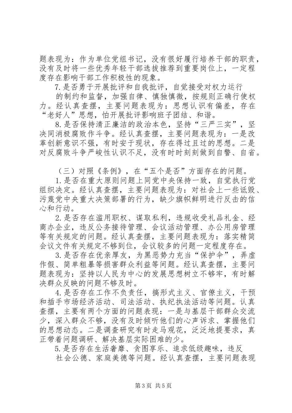 对照党章党规找差距检视研讨发言材料11_第3页