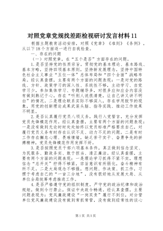 对照党章党规找差距检视研讨发言材料11