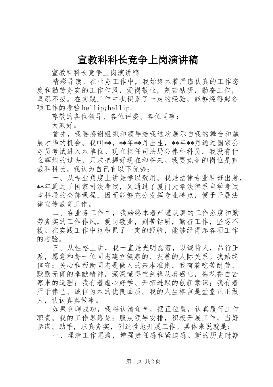 宣教科科长竞争上岗演讲稿_第1页