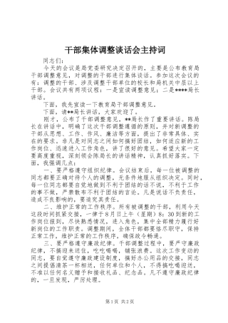 干部集体调整谈话会主持词