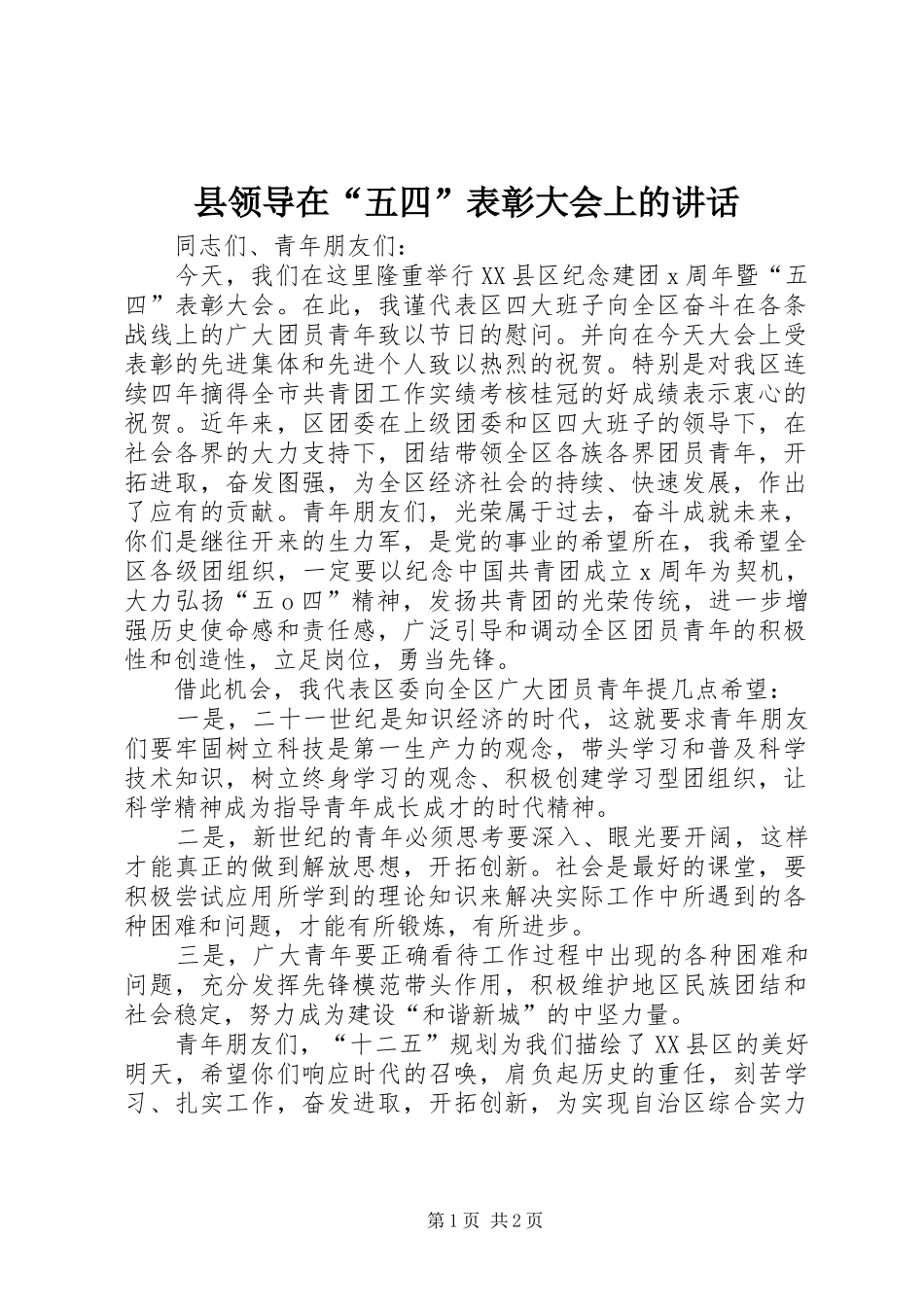 县领导在“五四”表彰大会上的讲话_第1页