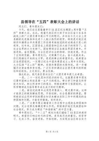 县领导在“五四”表彰大会上的讲话