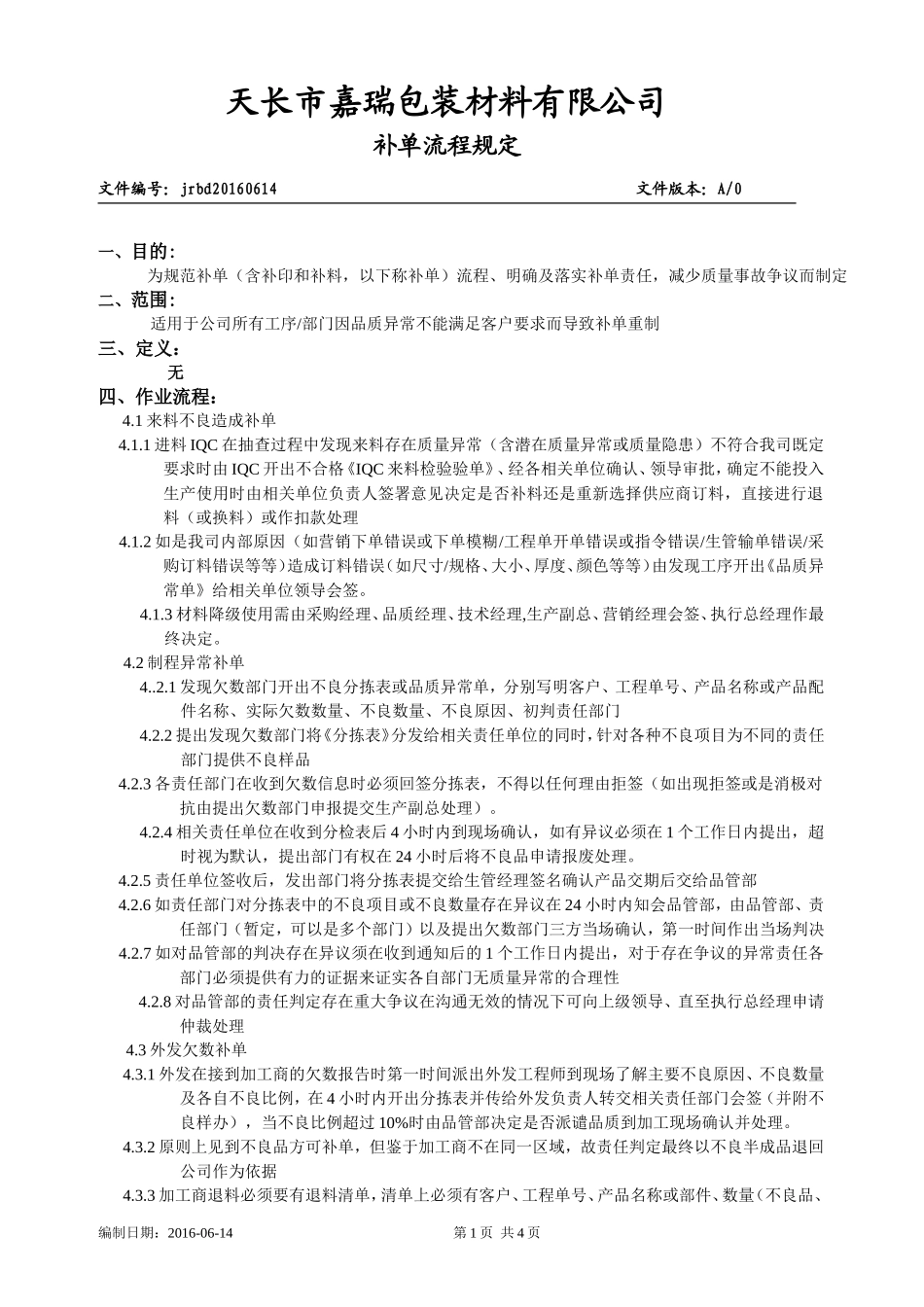 补单流程规定_第1页