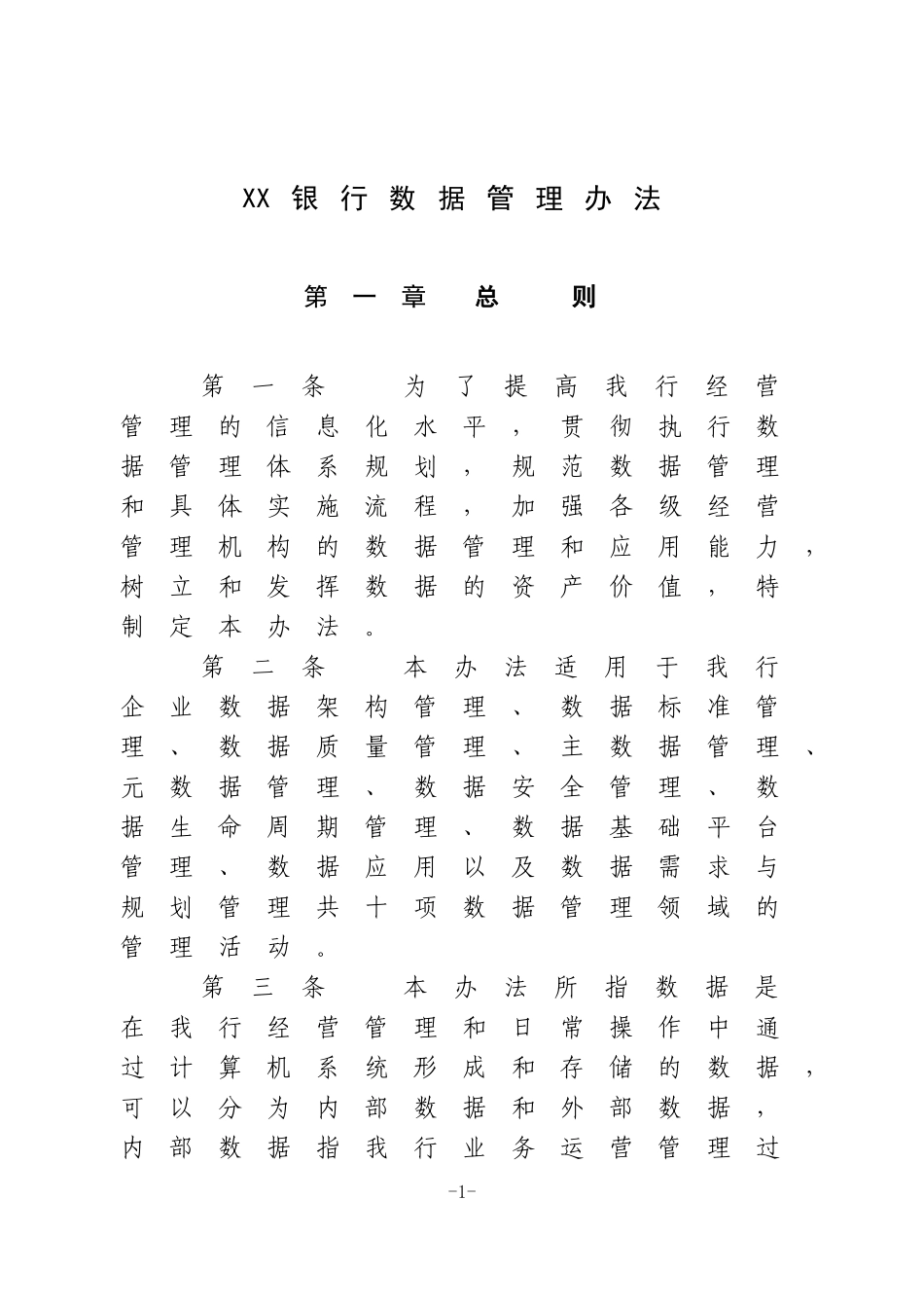 XX银行数据管理办法_第1页
