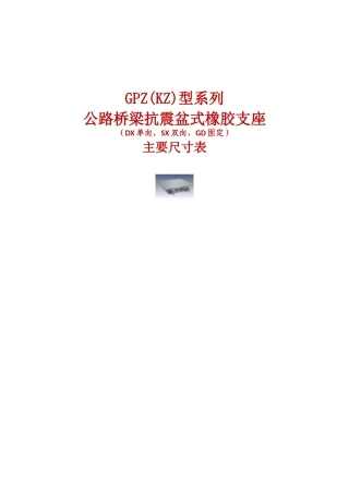 GPZ(KZ)公路桥梁抗震盆式橡胶支座系列规格表