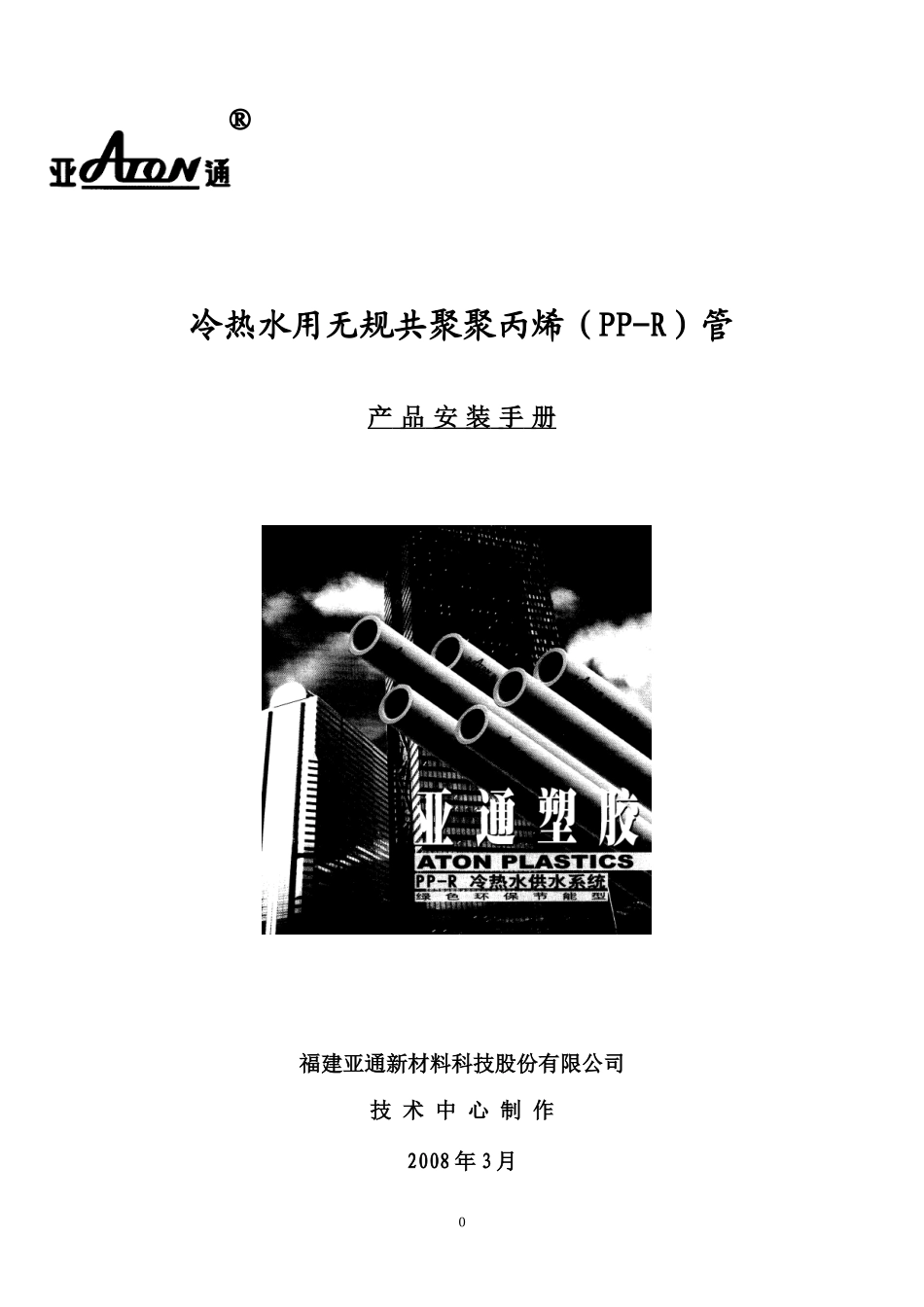 PPR管安装手册_第1页