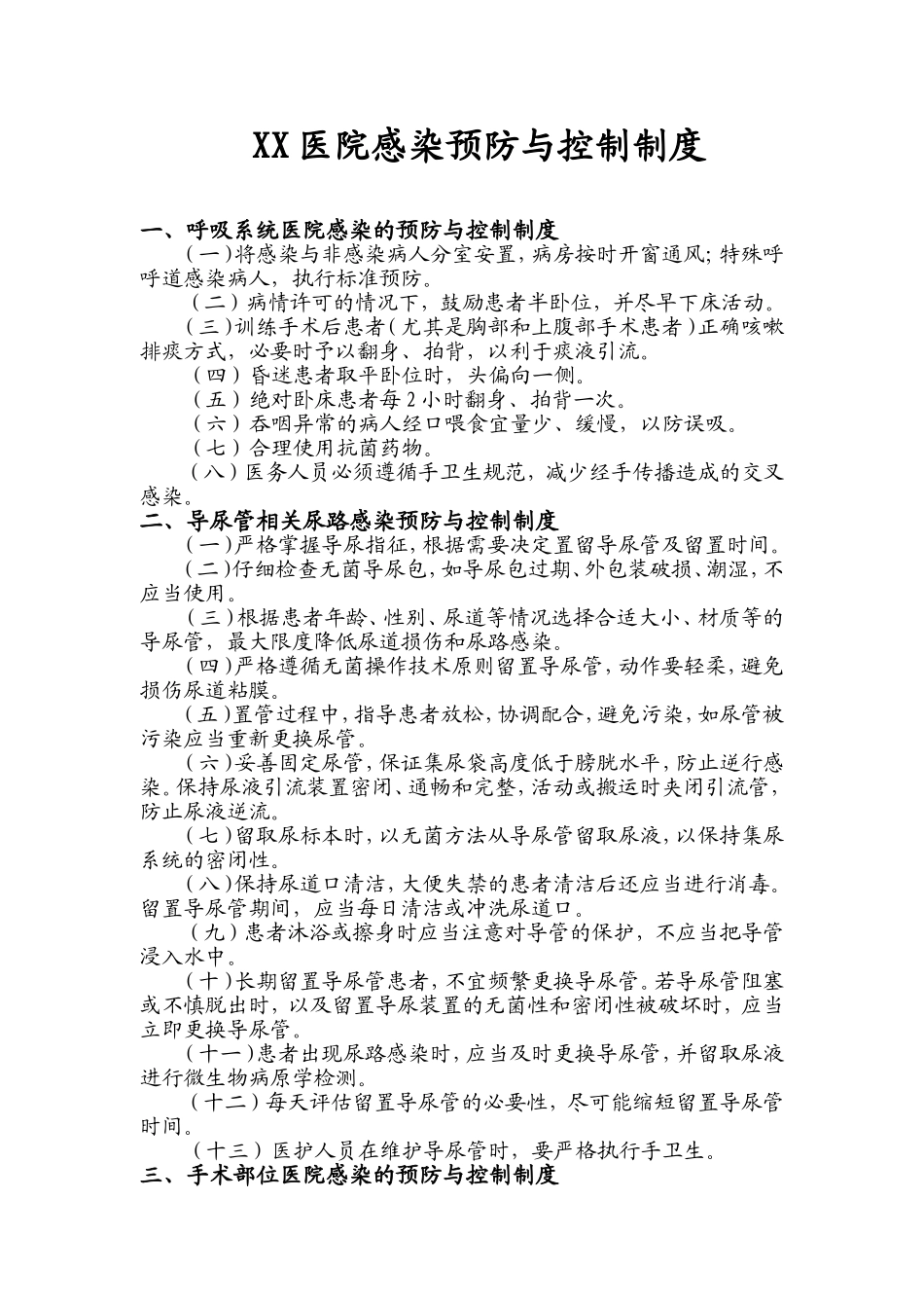XX医院主要部位感染预防与控制制度_第1页