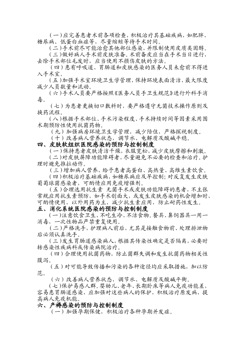 XX医院主要部位感染预防与控制制度_第2页