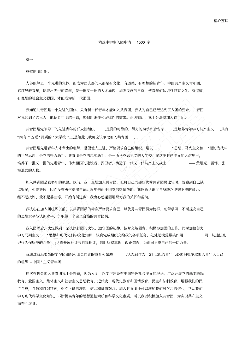 中学生入团申请_第1页