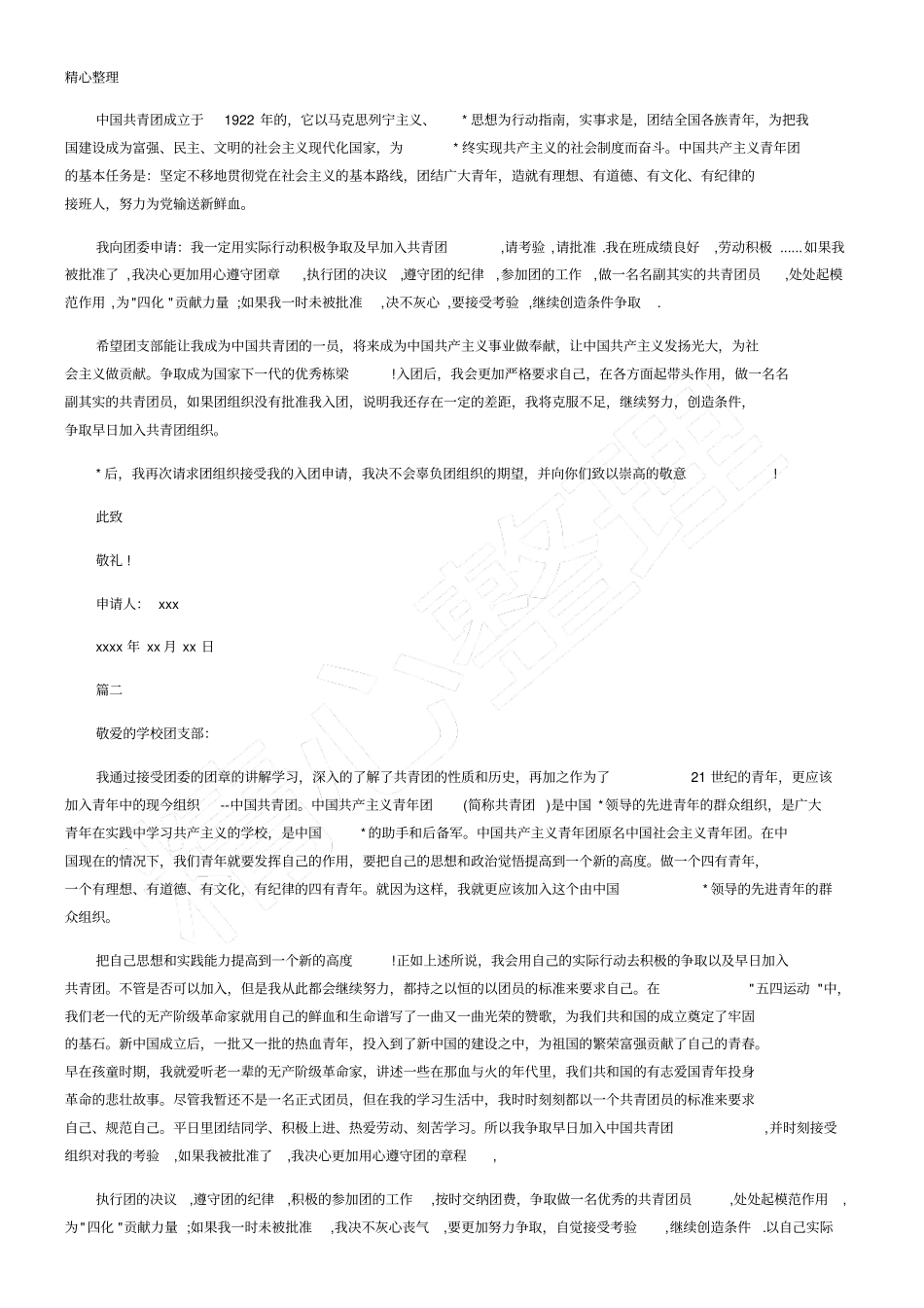 中学生入团申请_第2页