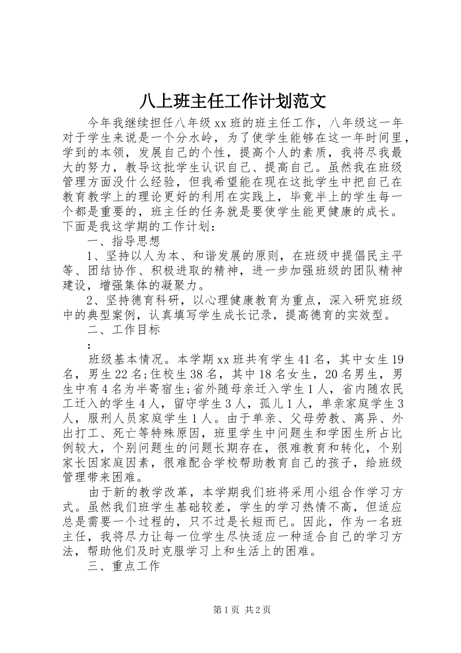 八上班主任工作计划范文_第1页