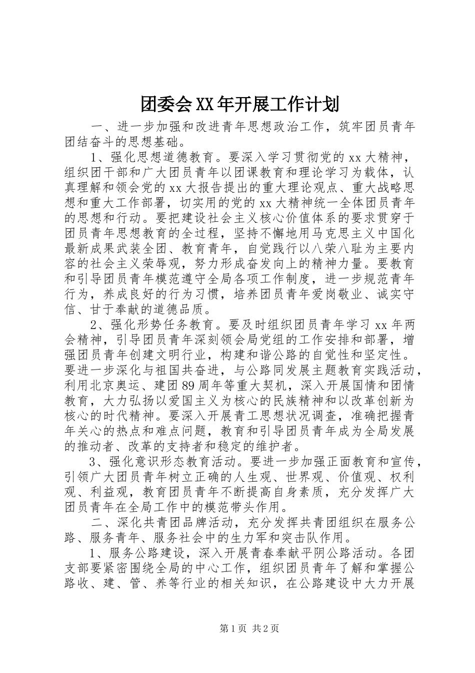 团委会XX年开展工作计划_第1页