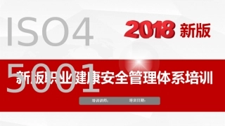 ISO45001培训课件