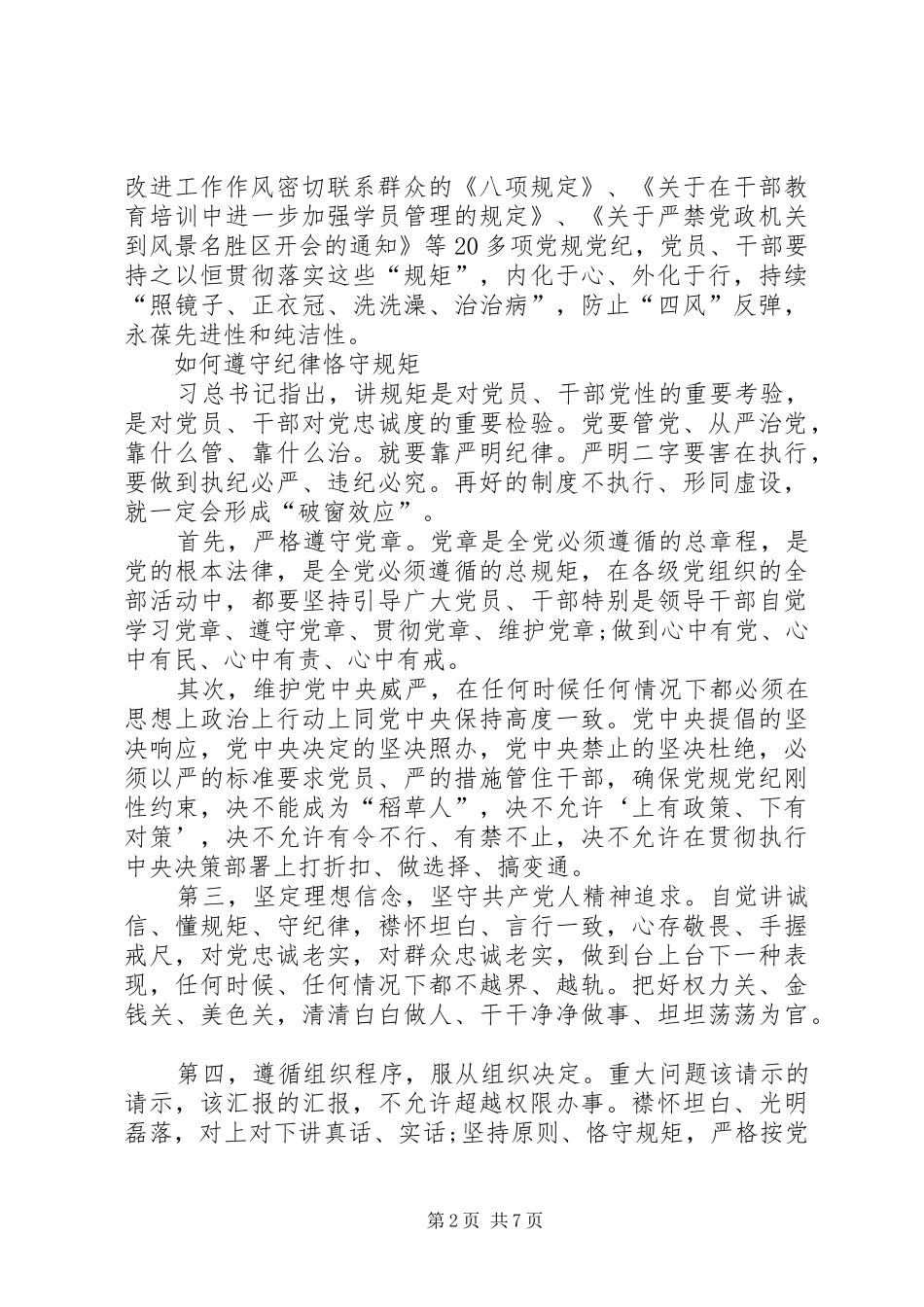 关于守纪律讲规矩发言材料_第2页