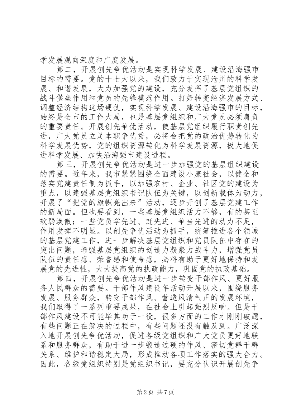 在全市深入开展创先争优活动动员大会上的讲话_第2页