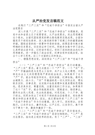 从严治党发言稿范文