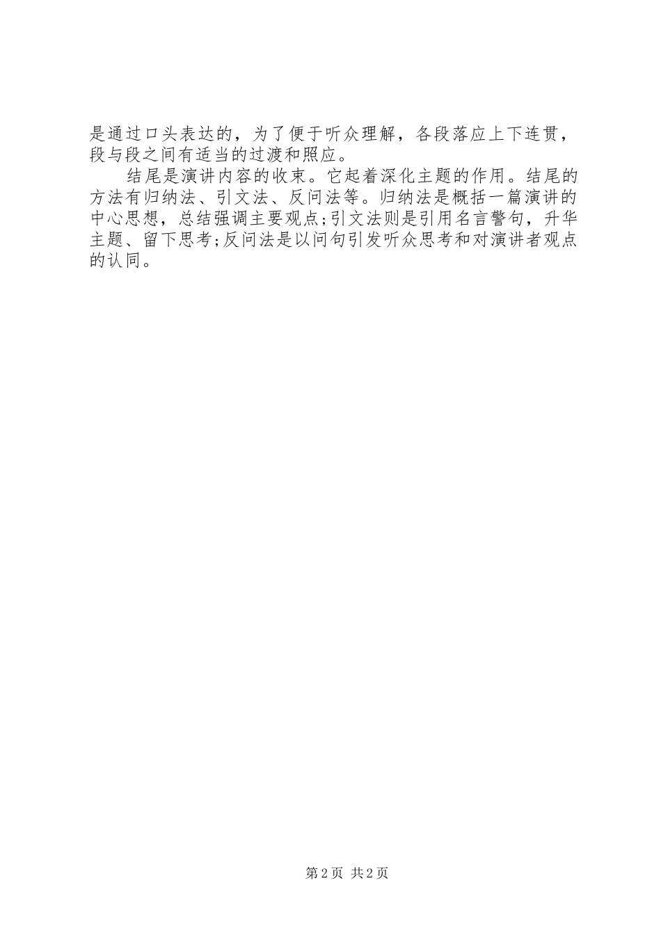 演讲稿格式的结构特征_第2页