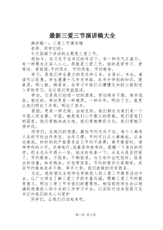 最新三爱三节演讲稿大全