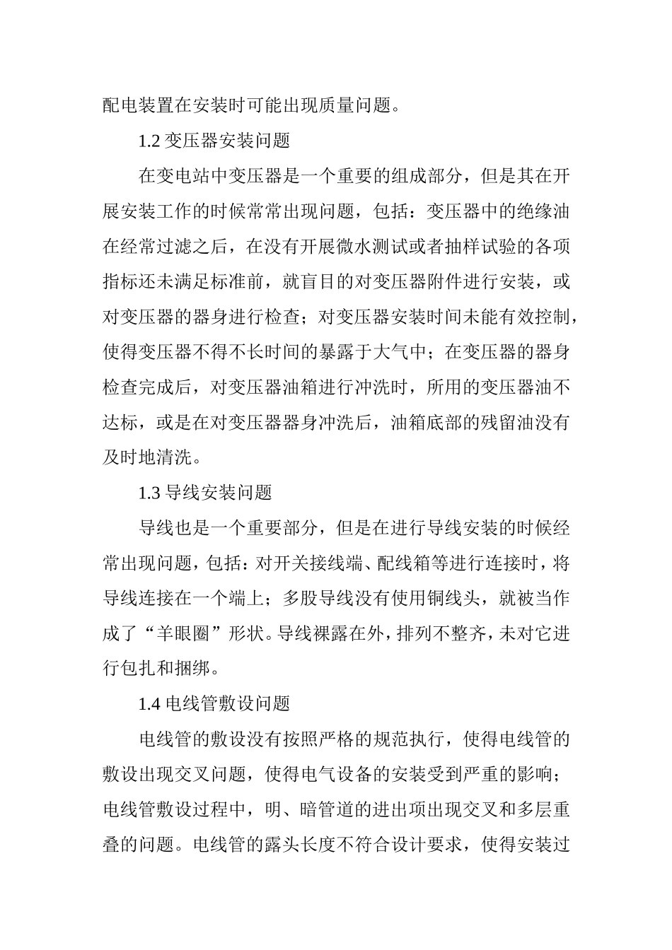 变电站电气安装常见质量问题及解决措施分析_第2页