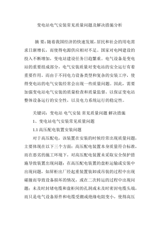 变电站电气安装常见质量问题及解决措施分析