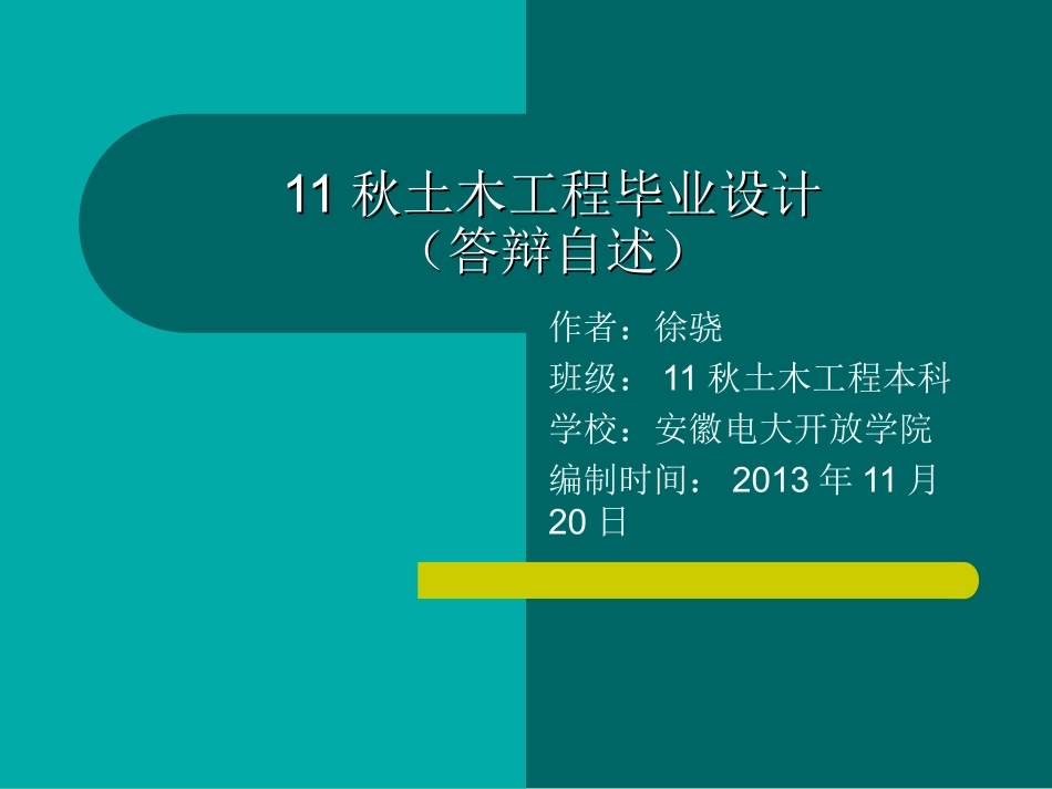 安徽电大土木工程毕业论文PPT_第1页