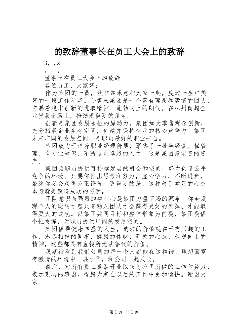 的致辞董事长在员工大会上的致辞_第1页