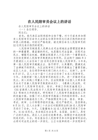 在人民陪审员会议上的讲话