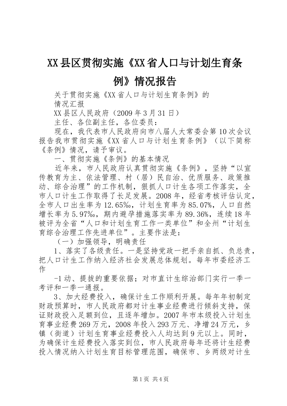 XX县区贯彻实施《XX省人口与计划生育条例》情况报告_1_第1页