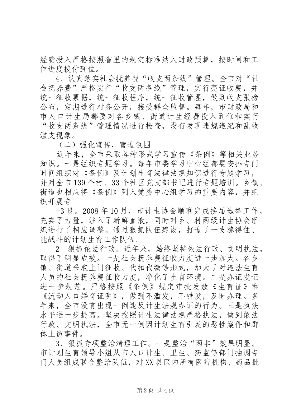 XX县区贯彻实施《XX省人口与计划生育条例》情况报告_1_第2页