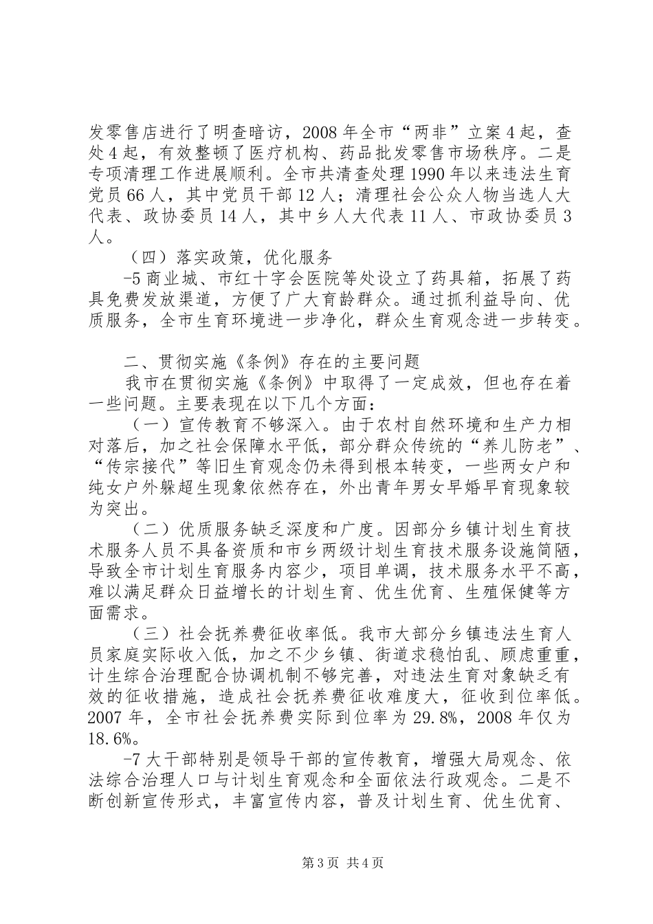 XX县区贯彻实施《XX省人口与计划生育条例》情况报告_1_第3页