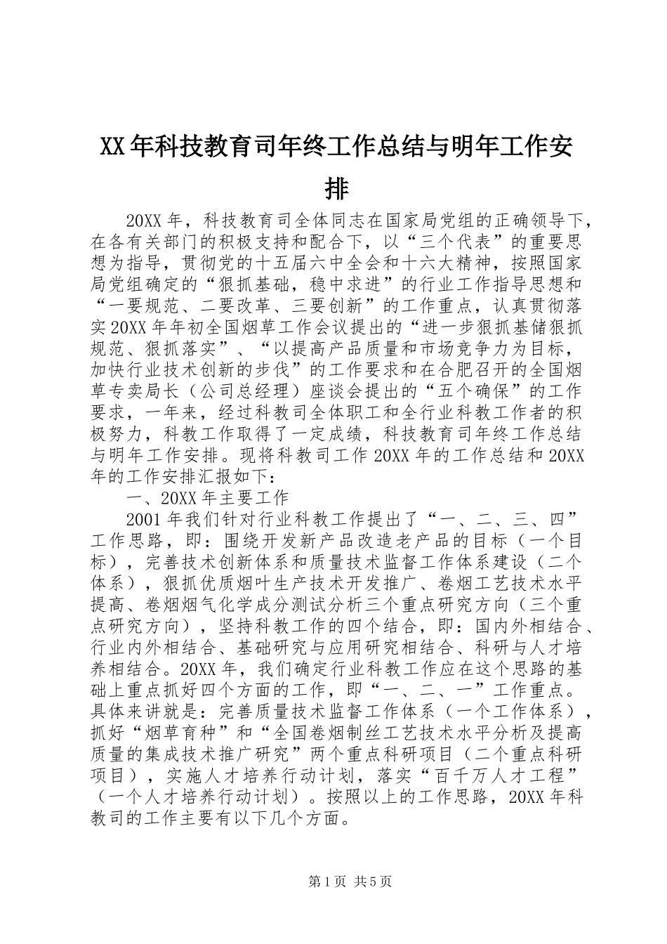 XX年科技教育司年终工作总结与明年工作安排_第1页