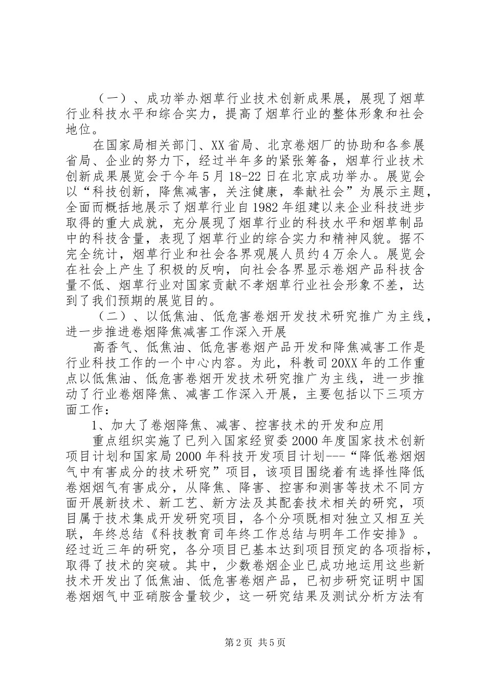 XX年科技教育司年终工作总结与明年工作安排_第2页