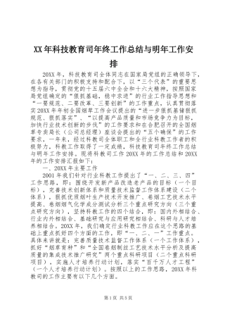XX年科技教育司年终工作总结与明年工作安排