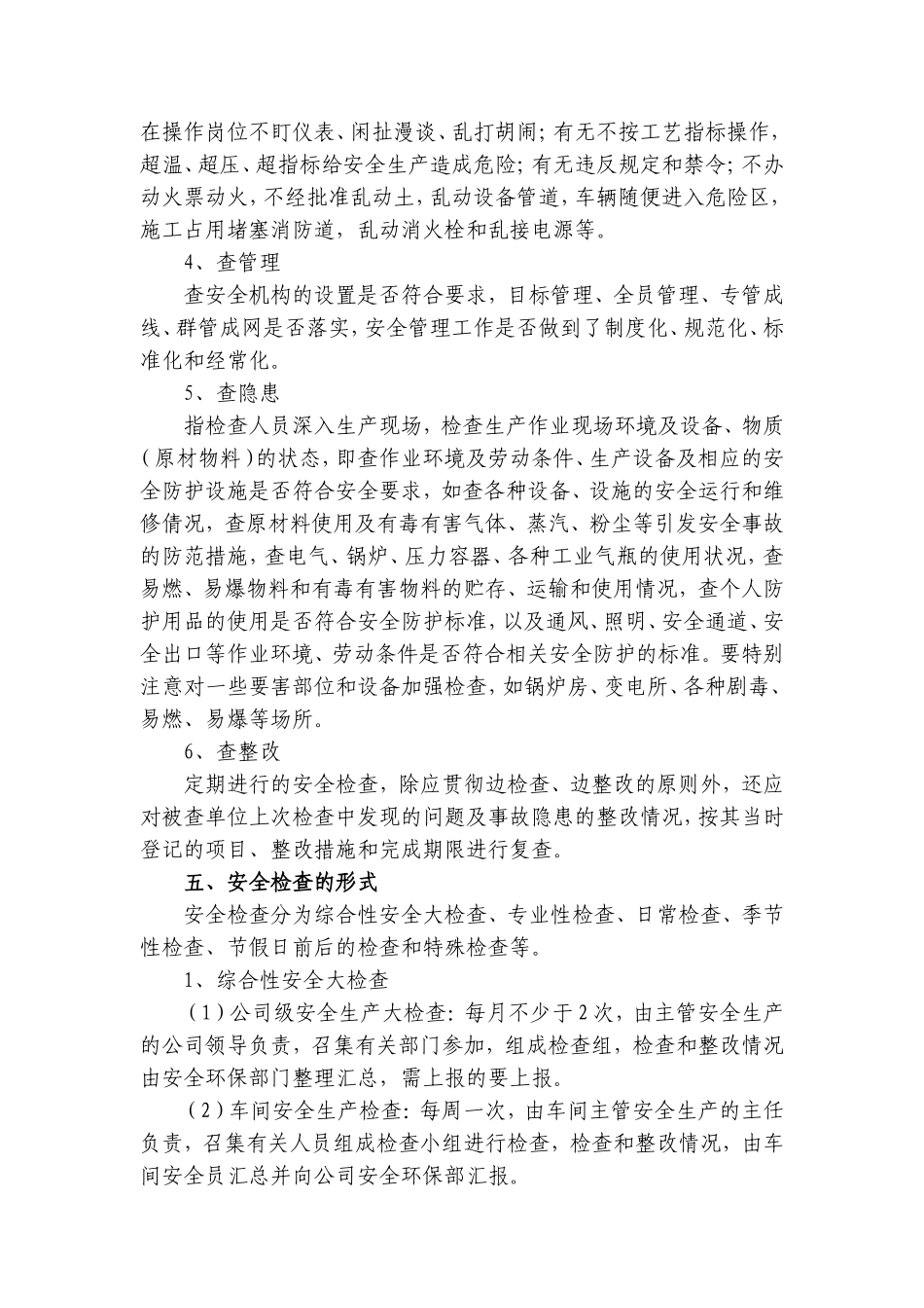 安全生产检查与安全隐患整改制度_第2页