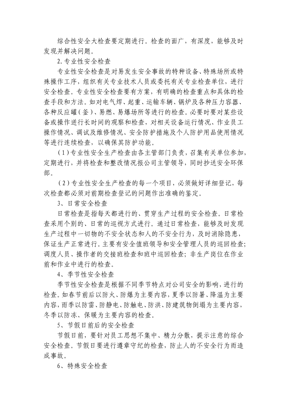 安全生产检查与安全隐患整改制度_第3页