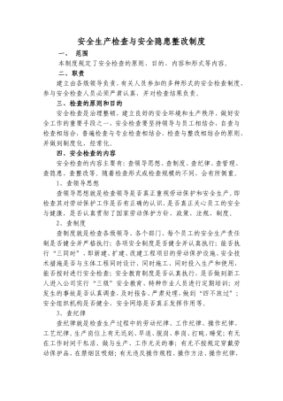 安全生产检查与安全隐患整改制度