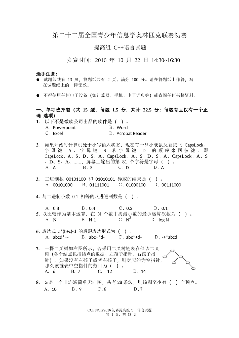 NOIP2016提高组C++初赛试题.doc_第1页